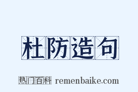 杜防造句是什么意思的图片